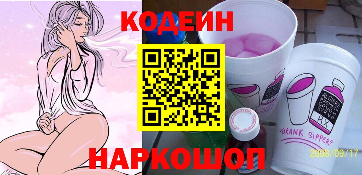 Кодеиновый сироп Lean Purple Drank  Вход с VPN  Альметьевск 
